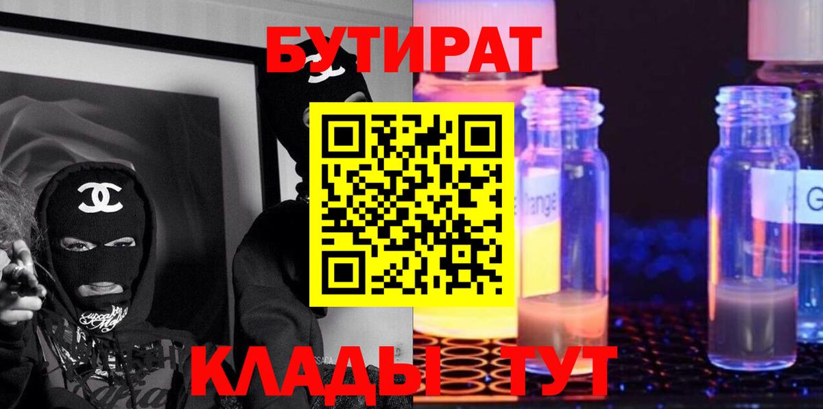 БУТИРАТ 1.4BDO  Вход с VPN  Новосибирск 