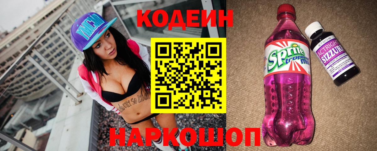 Кодеиновый сироп Lean Purple Drank Новосибирск